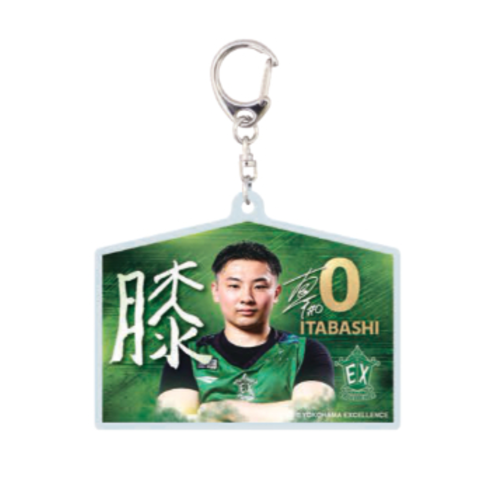 習字絵馬アクリルキーホルダー 詳細画像 #0板橋真平 1