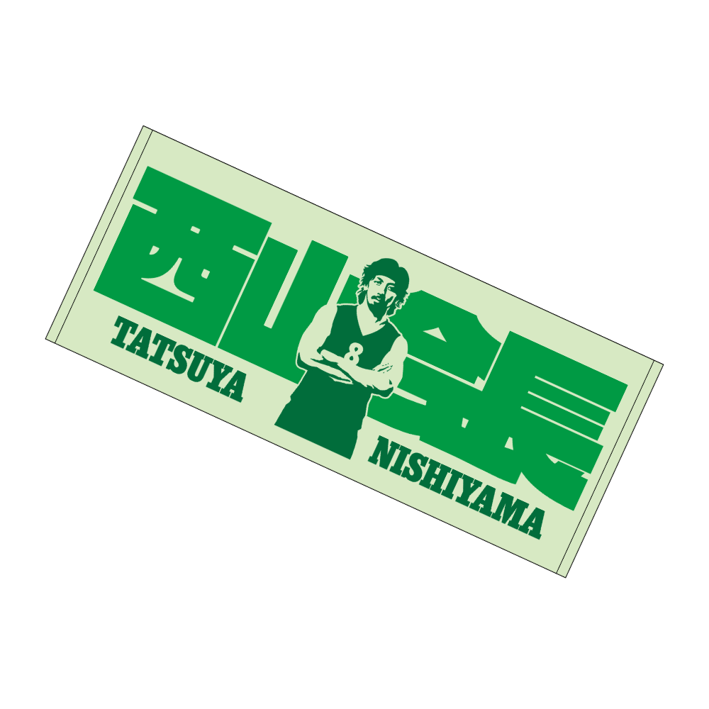 西山会長 フェイスタオル 詳細画像 #8西山達哉 1