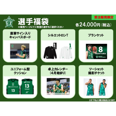【受注販売】選手福袋※商品説明欄をご確認の上ご購入をお願いいたします