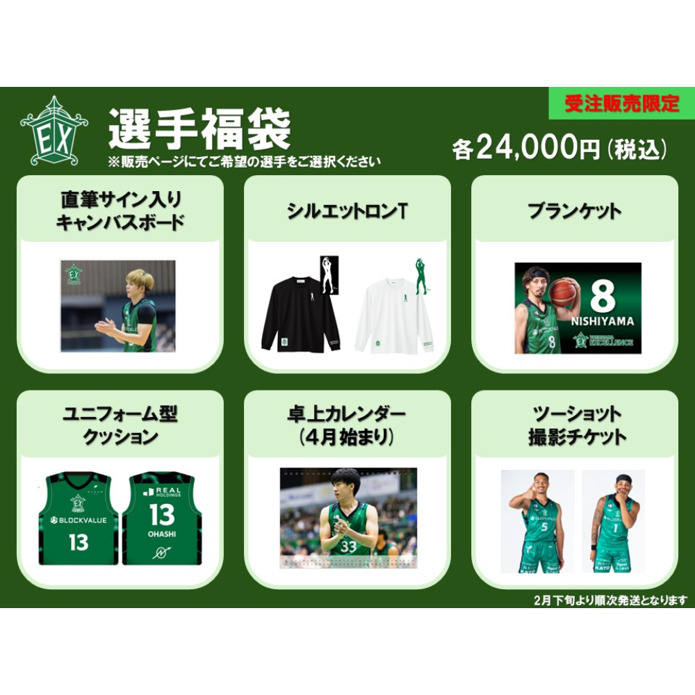 【受注販売】選手福袋※商品説明欄をご確認の上ご購入をお願いいたします 詳細画像 #10永野威旺 1