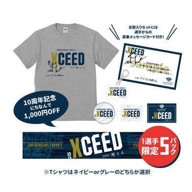 XCEED コンプリートパック