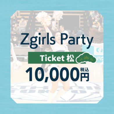 Zgirls Party -2023-24 Season Zgirls LAST EVENT-グッズ付きチケット（松）