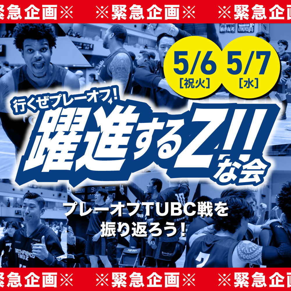 行くぜプレーオフ！躍進するZ！な会 詳細画像 1