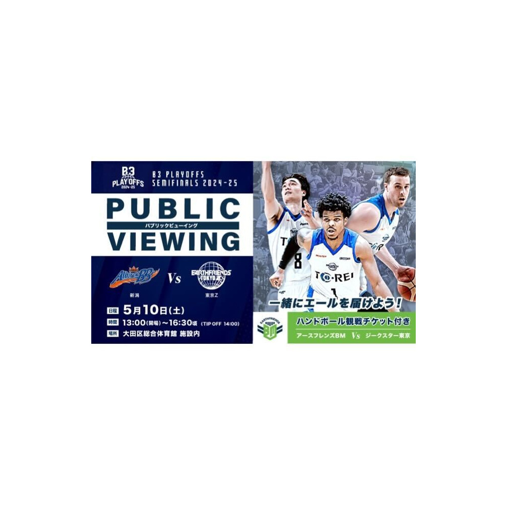 「B3 PLAYOFFS SEMIFINALS 2024-25」5/10(土)パブリックビューイング 詳細画像 1