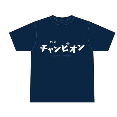 セミチャンピオンTシャツ