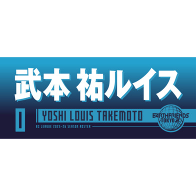  2025-26 プレーヤーZタオル｜武本 祐ルイス