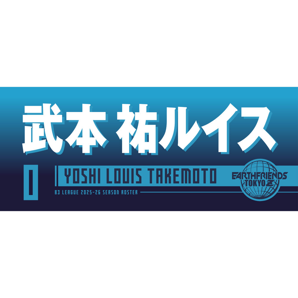  2025-26 プレーヤーZタオル｜武本 祐ルイス 詳細画像 1