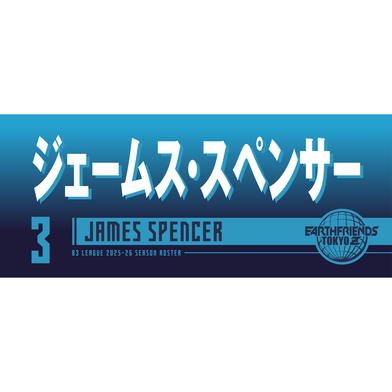 2025-26 プレーヤーZタオル｜ジェームス・スペンサー