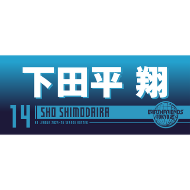 2025-26 プレーヤーZタオル｜ 下田平 翔