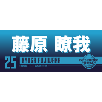 2025-26 プレーヤーZタオル｜ 藤原 瞭我