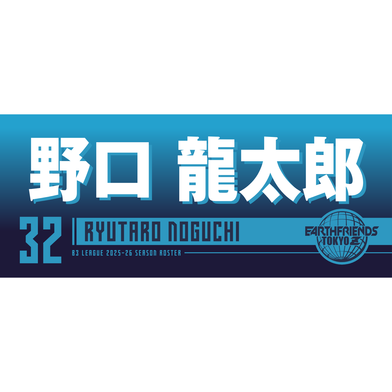 2025-26 プレーヤーZタオル｜野口 龍太郎