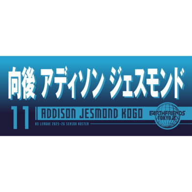 2025-26 プレーヤーZタオル｜向後 アディソン ジェスモンド