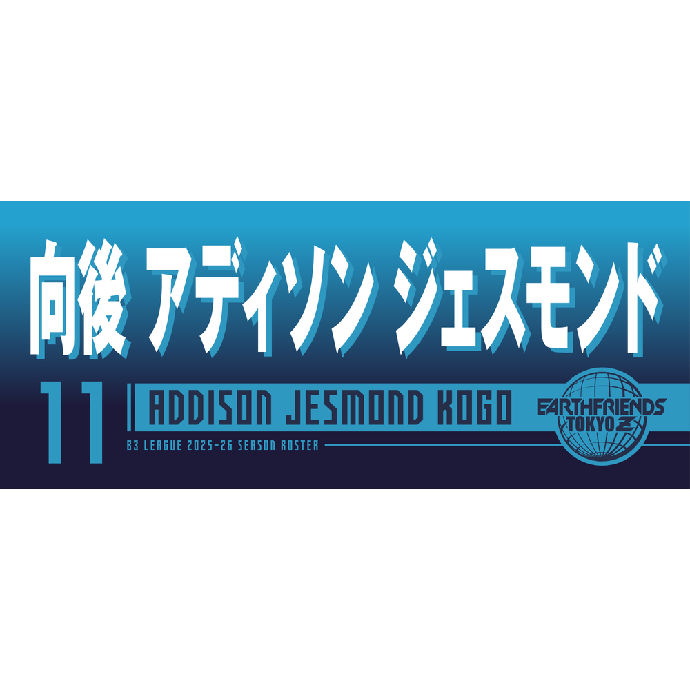 2025-26 プレーヤーZタオル｜向後 アディソン ジェスモンド 詳細画像 1