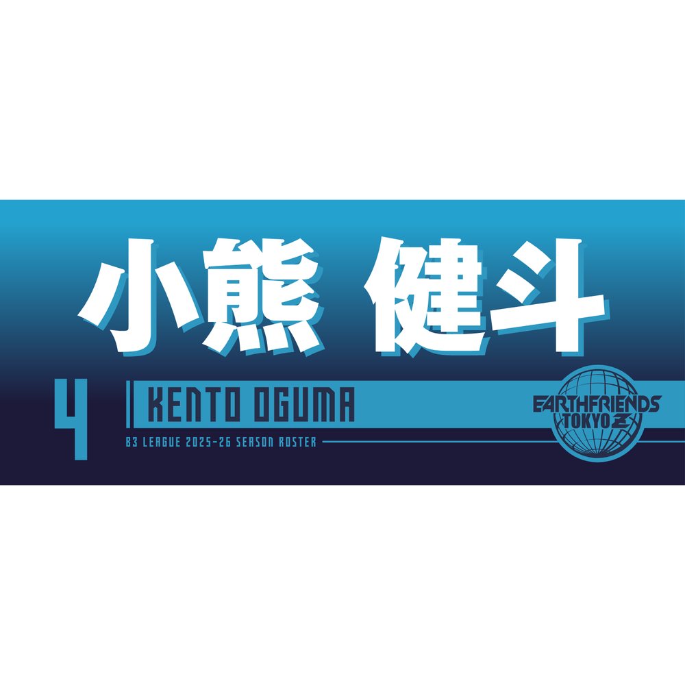 2025-26 プレーヤーZタオル｜小熊 健斗 詳細画像 1