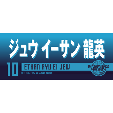 2025-26 プレーヤーZタオル｜ ジュウ イーサン 龍英