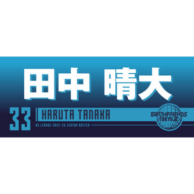 2025-26 プレーヤーZタオル｜田中 晴大