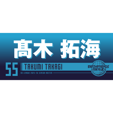 2025-26 プレーヤーZタオル｜ 髙木 拓海