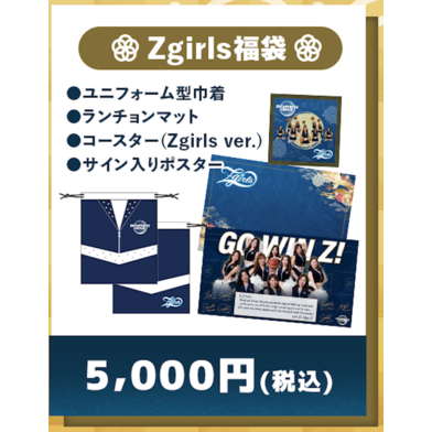 Zgirls福袋2026
