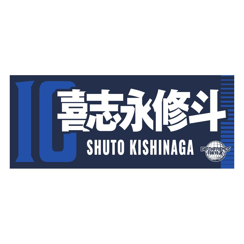 2026-27 プレーヤーZタオル 詳細画像 #10_喜志永 修斗 1