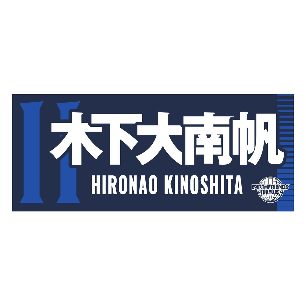 2026-27 プレーヤーZタオル 詳細画像 #11_木下 大南帆 1