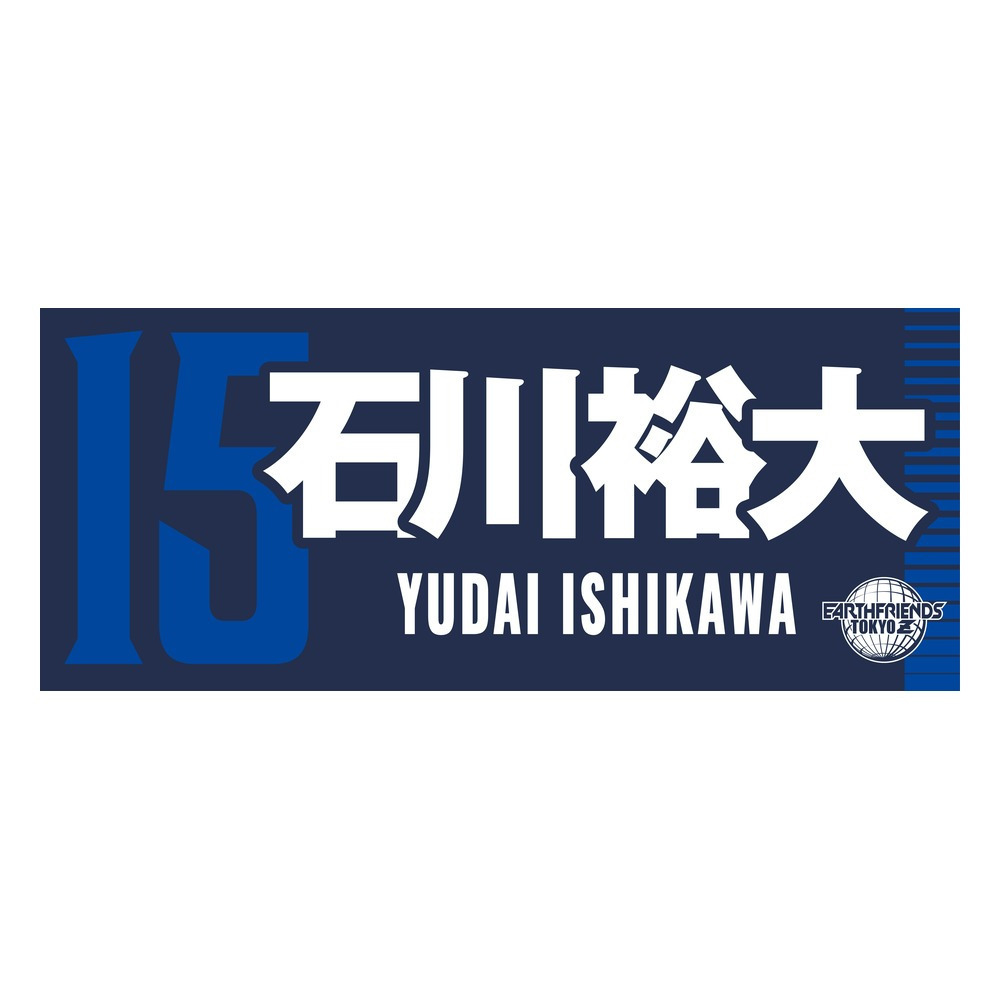 2026-27 プレーヤーZタオル 詳細画像 #15_石川 裕大 1