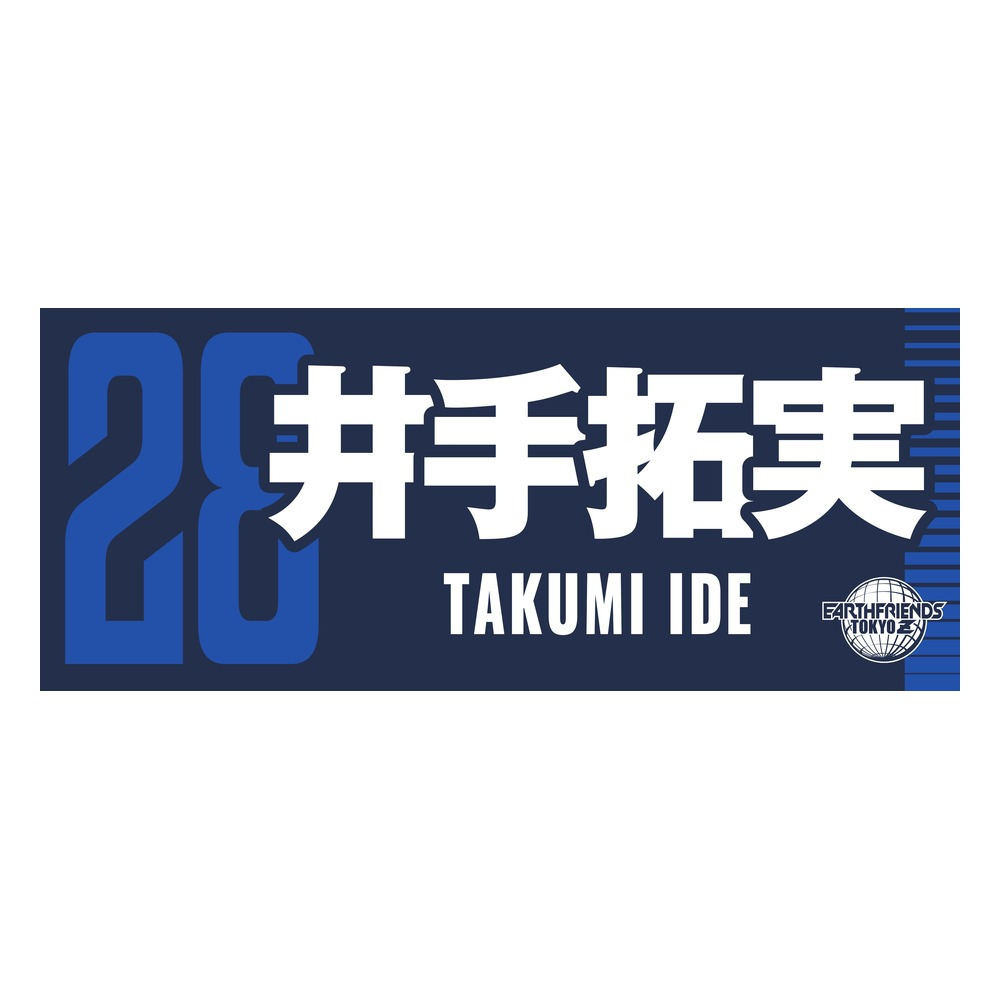 2026-27 プレーヤーZタオル 詳細画像 #28_井手 拓実 1