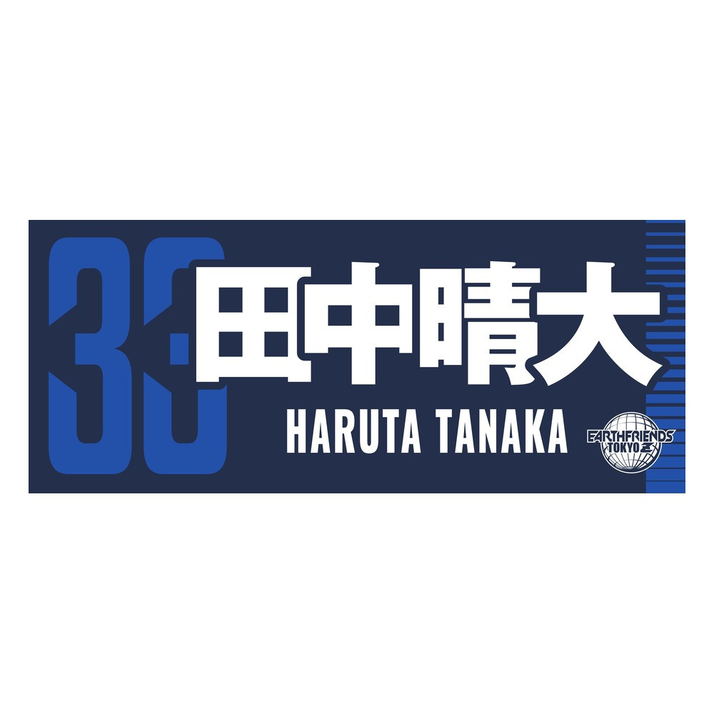 2026-27 プレーヤーZタオル 詳細画像 #33_田中 晴大 1