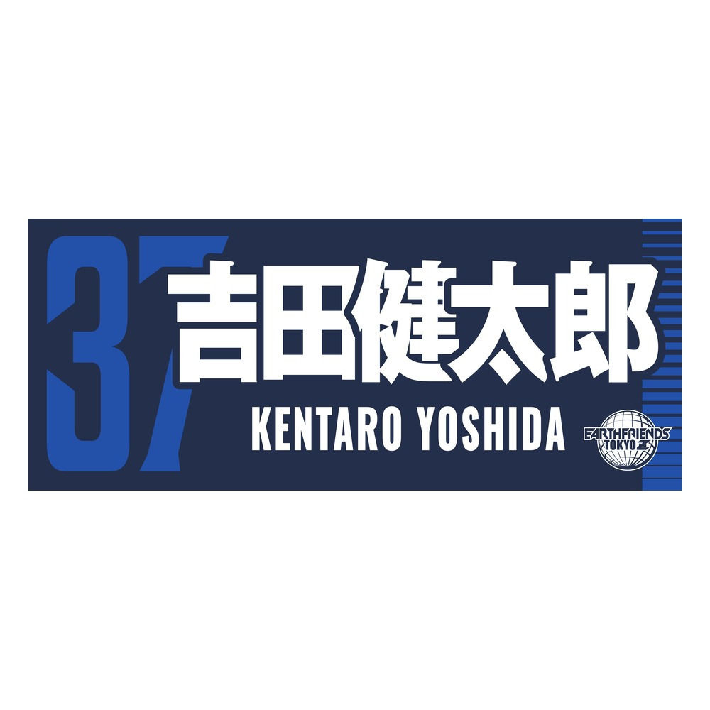 2026-27 プレーヤーZタオル 詳細画像 #37_吉田 健太郎 1