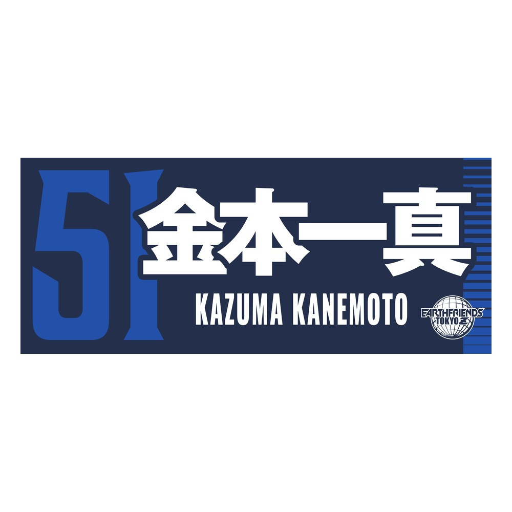 2026-27 プレーヤーZタオル 詳細画像 #51_金本 一真 1