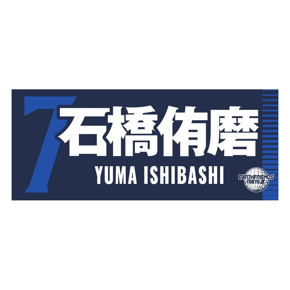 2026-27 プレーヤーZタオル 詳細画像 #7_石橋 侑磨 1
