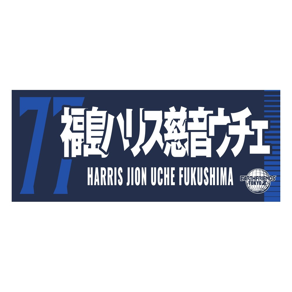 2026-27 プレーヤーZタオル 詳細画像 #77_福島ハリス慈音ウチェ 1