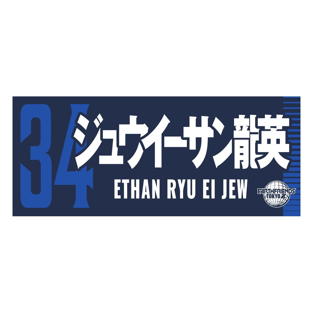 2026-27 プレーヤーZタオル｜アースフレンズ東京Z｜B.LEAGUE（Bリーグ
