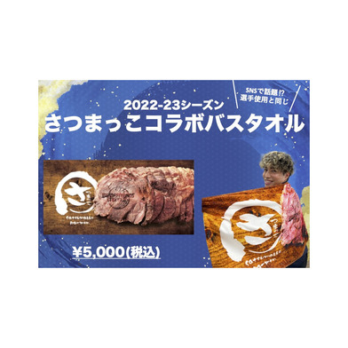 さつまっこバスタオル