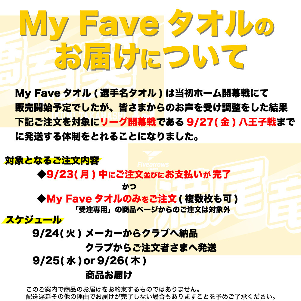2024-25 My Faveタオル 詳細画像 4