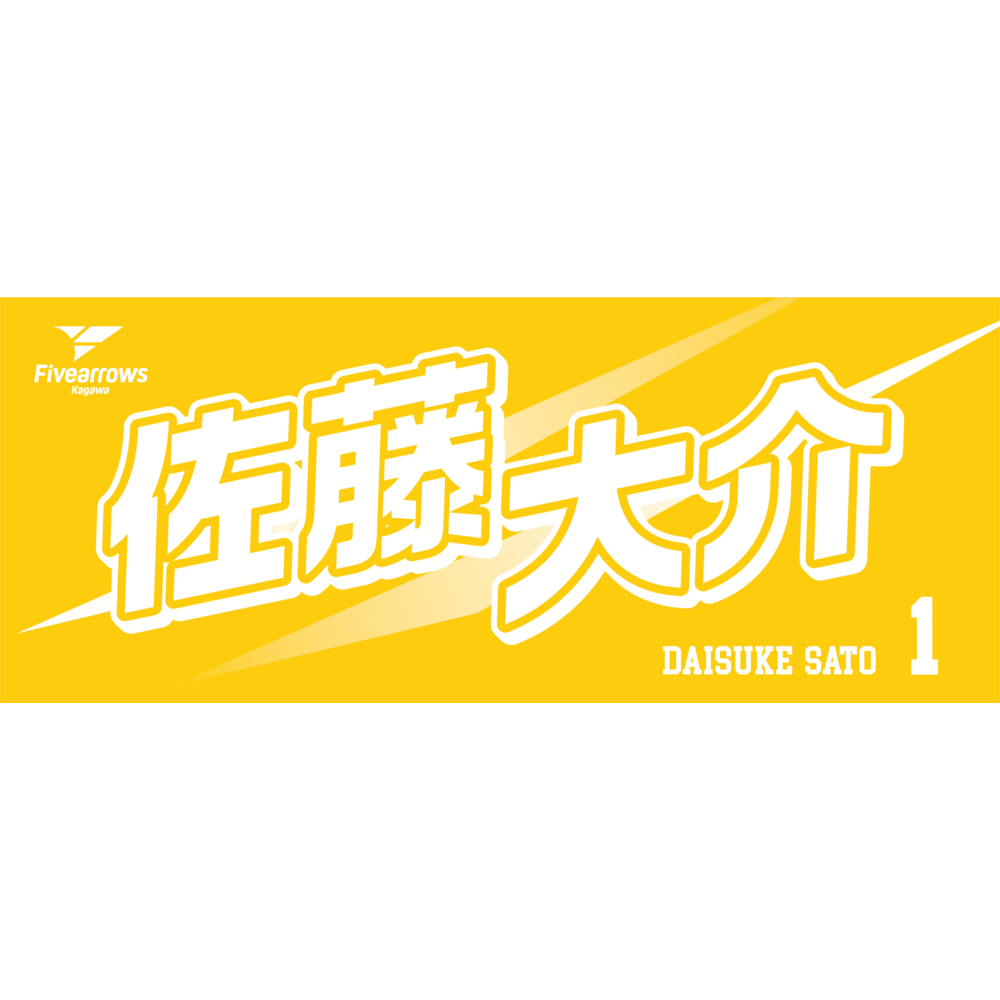 2024-25 My Faveタオル 詳細画像 5