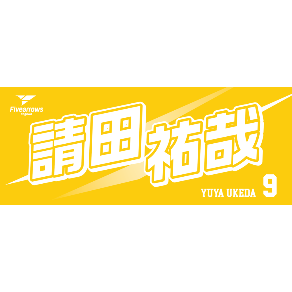 2024-25 My Faveタオル 詳細画像 6