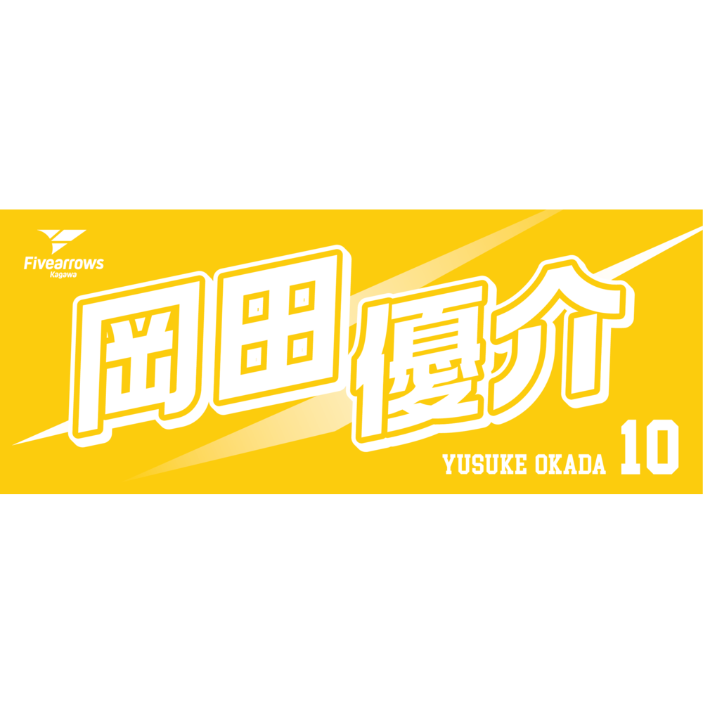 2024-25 My Faveタオル 詳細画像 7