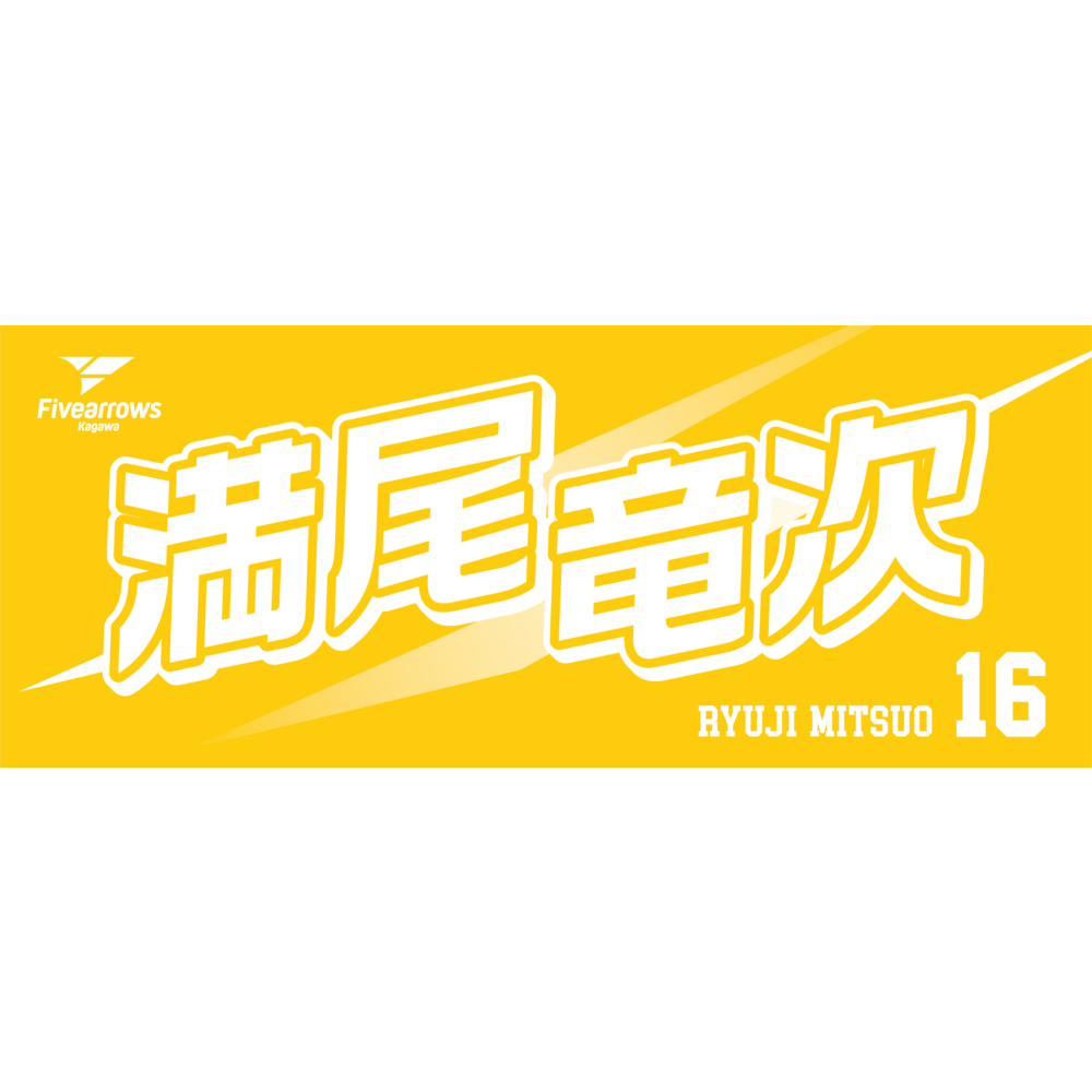 2024-25 My Faveタオル 詳細画像 9