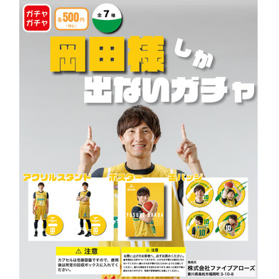 【ガチャ】岡田様しか出ないガチャ