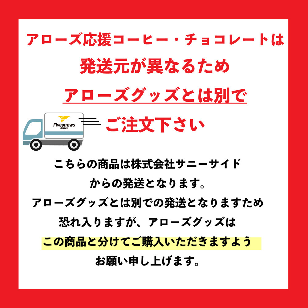 【アローズ応援商品】ショコラバー5本セット 詳細画像 2