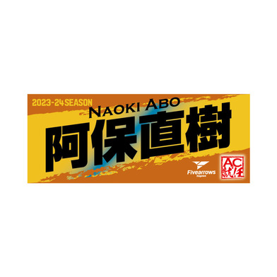 就任決まっタ！オル