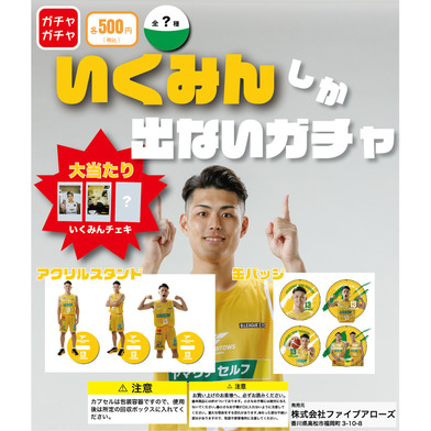 【ガチャ】いくみんしか出ないガチャ