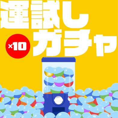 【ガチャ】運試しガチャ10個セット(最大46%おトク)