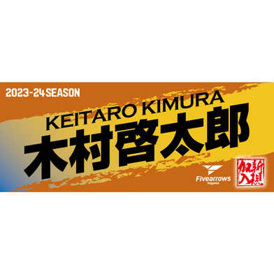 《在庫品再販売》加入決まっタ！オル No88 木村啓太郎