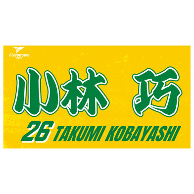 2025-26 My Faveタオル