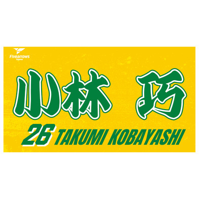 2025-26 My Faveタオル