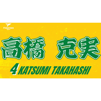 2025-26 My Faveタオル