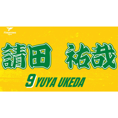 2025-26 My Faveタオル