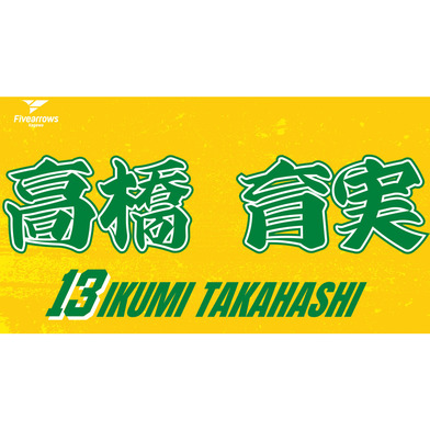 2025-26 My Faveタオル