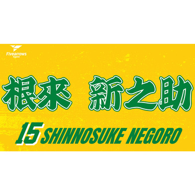 2025-26 My Faveタオル